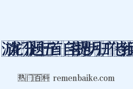 游龙门分题十五首·自菩提步月归广化寺组词是什么意思的图片